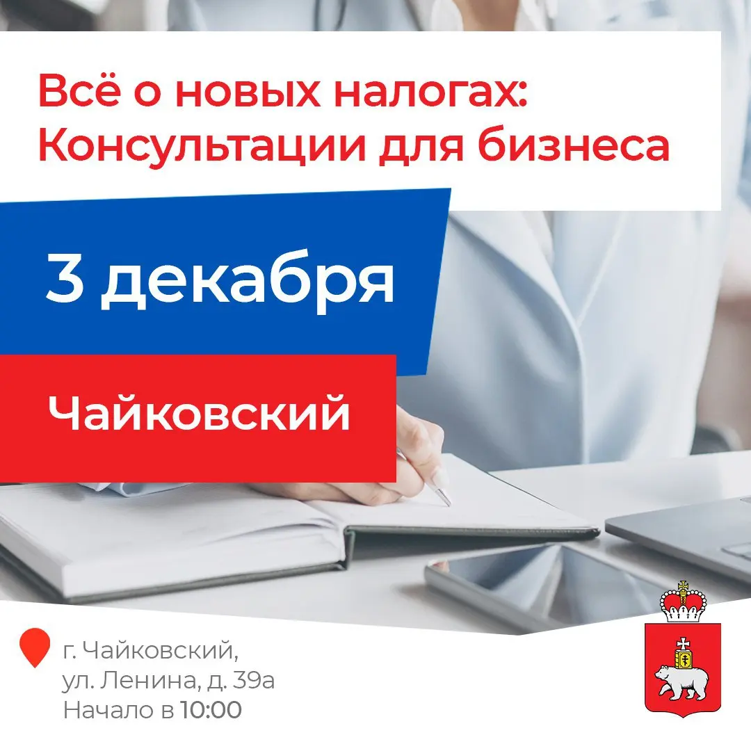 Чайковский, мы едем!
Приглашаем предпринимателей Чайковского, Елово, Осы и Куеды на бесплатную консультацию по актуальным налоговым изменениям
Эксперты регионального Управления ФНС, Министерства эконо... | Сетка — социальная сеть от hh.ru