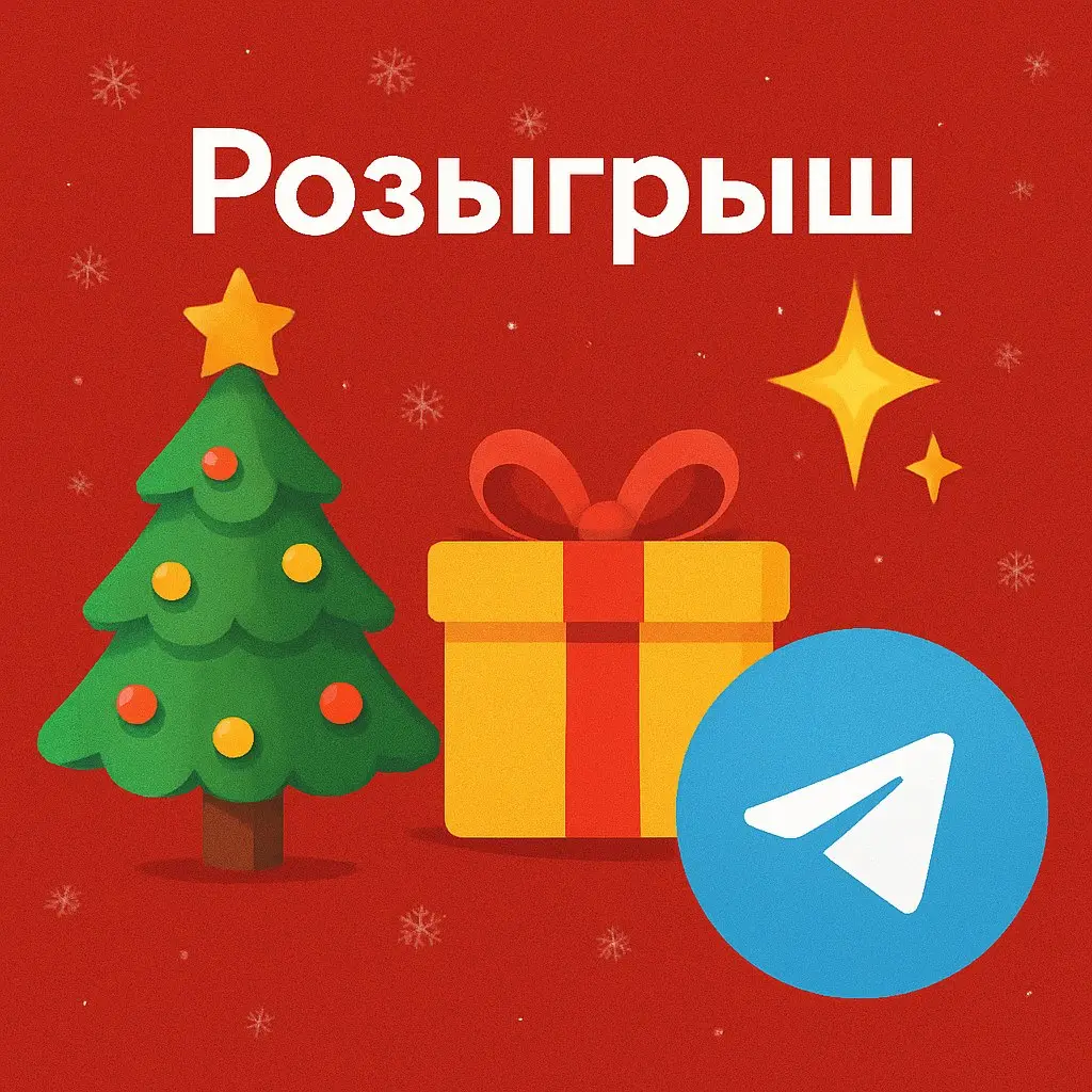 🎄✨ Розыгрыш 3 подписок Telegram Premium⭐🎄
Друзья, скоро Новый год! А это время подарков!
🎄 Для вас у меня новогодний сюрприз — три подписки Telegram Premium ⭐🎉
1️⃣ Для новых подписчиков
В декабре подп... | Сетка — социальная сеть от hh.ru