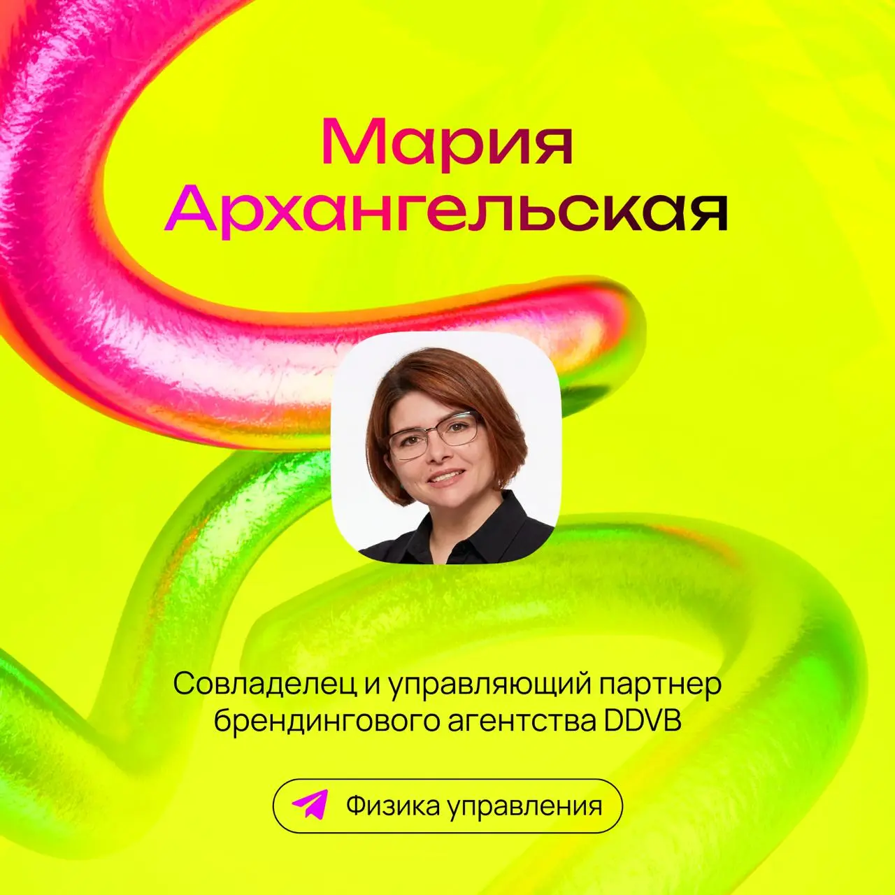 Следующий гость итогов года Мария Архангельская — cовладелец и управляющий партнер брендингового агентства DDVB, член Совета Ассоциации Брендинговых Компаний России (АБКР) | Сетка — социальная сеть от hh.ru