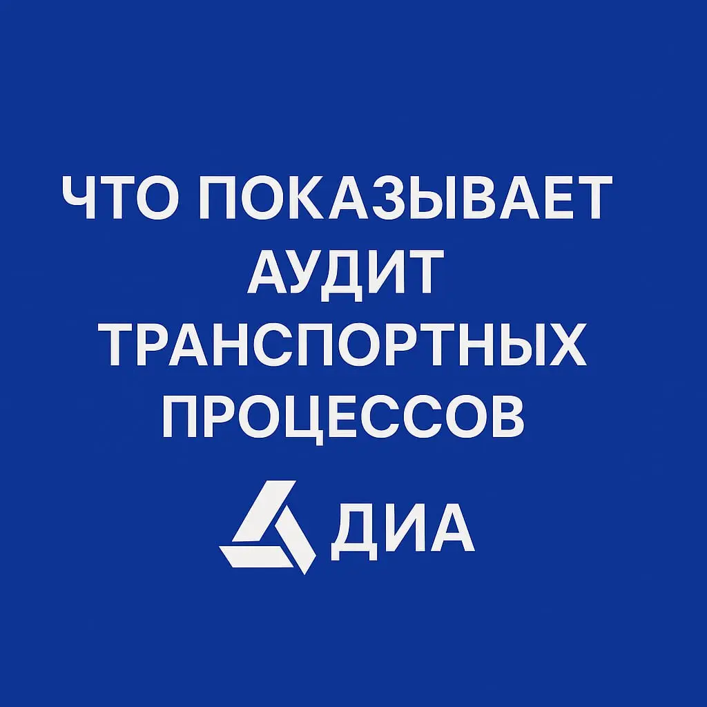 Что показывает аудит транспортных процессов
Аудит транспортных процессов — это не формальная проверка “для галочки” | Сетка — социальная сеть от hh.ru