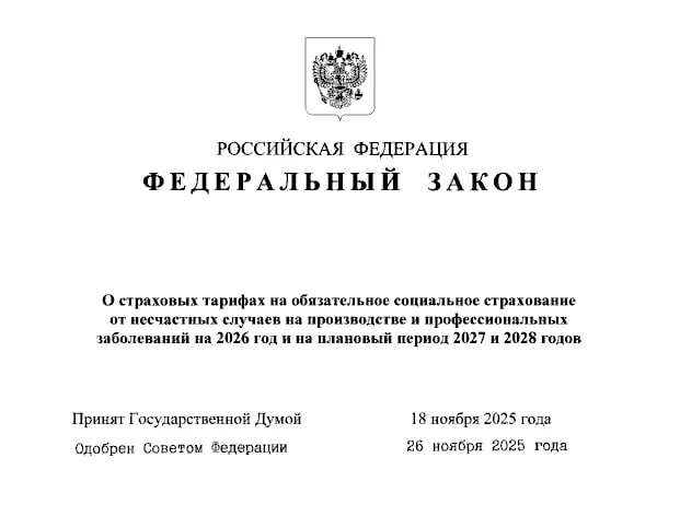 ⚠️ На 2026 - 2028 годов сохранили действующие тарифы и порядок уплаты страховых взносов на травматизм и профзаболевания
ℹ️ Соответствующий Федеральный закон от 28.11 | Сетка — социальная сеть от hh.ru