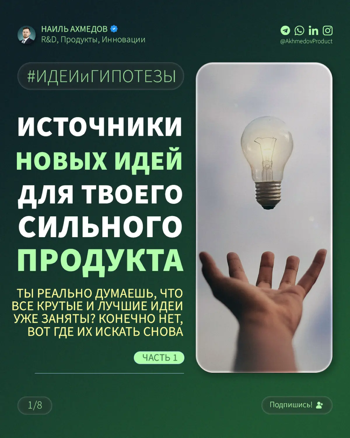 Думаешь, все идеи уже придуманы? | Сетка — социальная сеть от hh.ru