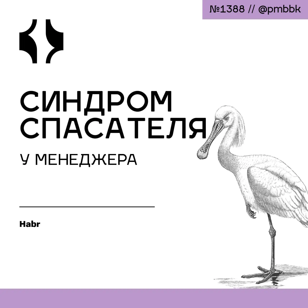 🆘 Синдром спасателя у менеджера
Каждый менеджер хотя бы раз ловил себя на мысли: «Если не я, то кто?» Это вроде бы простая фраза, но за ней скрывается куда больше, чем желание увидеть проект успешным | Сетка — социальная сеть от hh.ru