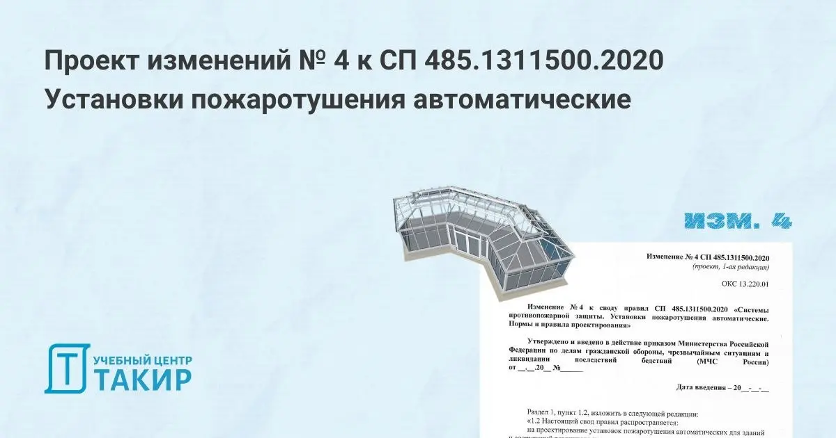 ℹ️ Проект изм. № 4 к СП 485.1311500.2020. Защита светопрозрачных строительных конструкций.
На сайте Росстандарта опубликована первая редакция проекта изменения №4 к СП 485.1311500 | Сетка — социальная сеть от hh.ru