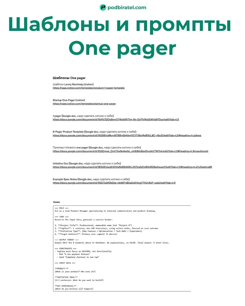 Как объяснить всю суть продукта на одной странице - подборка шаблонов и промптов.
Периодически возникают ситуации когда надо руководству или команде передать суть идеи нового продукта/крупной фичи | Сетка — социальная сеть от hh.ru