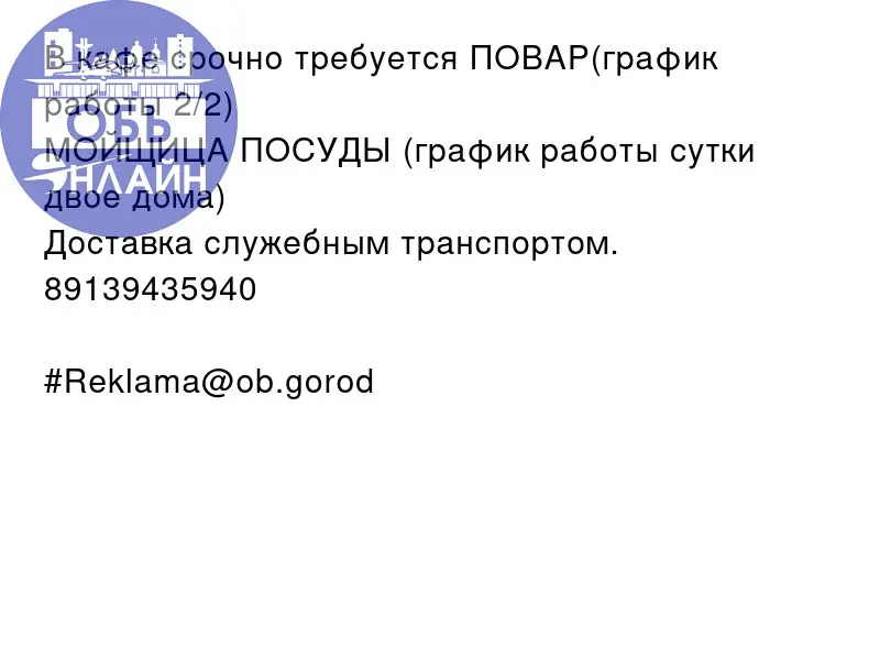 ↗ В кафе срочно требуется ПОВАР(график работы 2/2)
МОЙЩИЦА ПОСУДЫ (график работы сутки двое дома)
Доставка служебным транспортом.
89139435940
#Reklama@ob.gorod
vk.ru
Подробнее на https://vk.com/ob | Сетка — социальная сеть от hh.ru