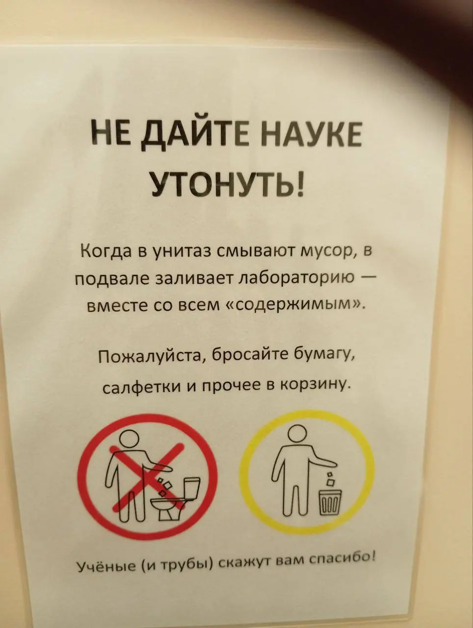 Сегодня туалетная рубрика выступает в защиту и во славу науки
Будет очень серьезный разговор: я прошу, нет, я требую! Требую немедленно прекратить кидать бумажки в унитазы — из-за этого топит подвалы,... | Сетка — социальная сеть от hh.ru