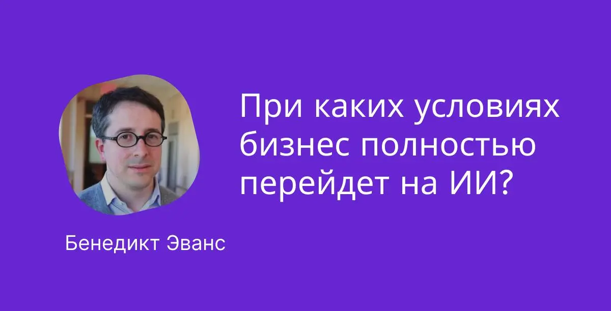 При каких условиях бизнес полностью перейдет на ИИ?
В ноябре 2025 года технологический аналитик Бенедикт Эванс выпустил важное исследование о реальном положении дел с внедрением ИИ | Сетка — социальная сеть от hh.ru