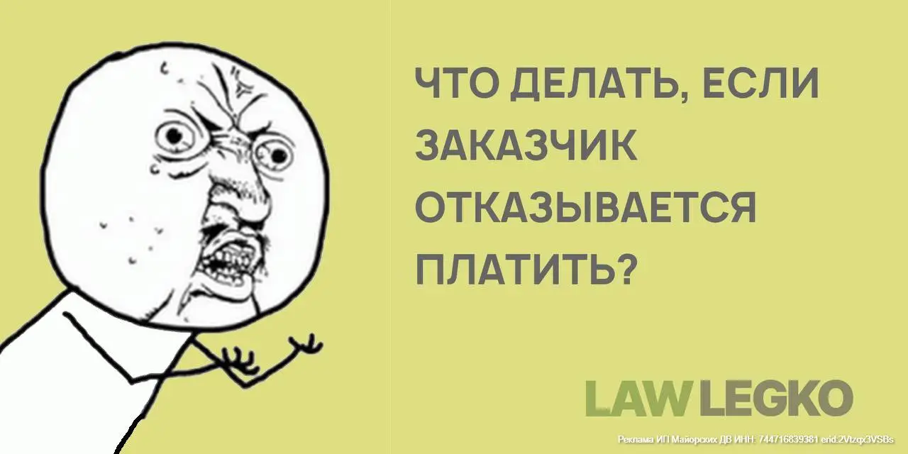 Заказчик кинул с деньгами? Отправьте его в суд.
Чаще из-за ошибок в договоре правда может быть не на вашей стороне. 8 пунктов для безопасного договора — проверьте прямо сейчас | Сетка — социальная сеть от hh.ru