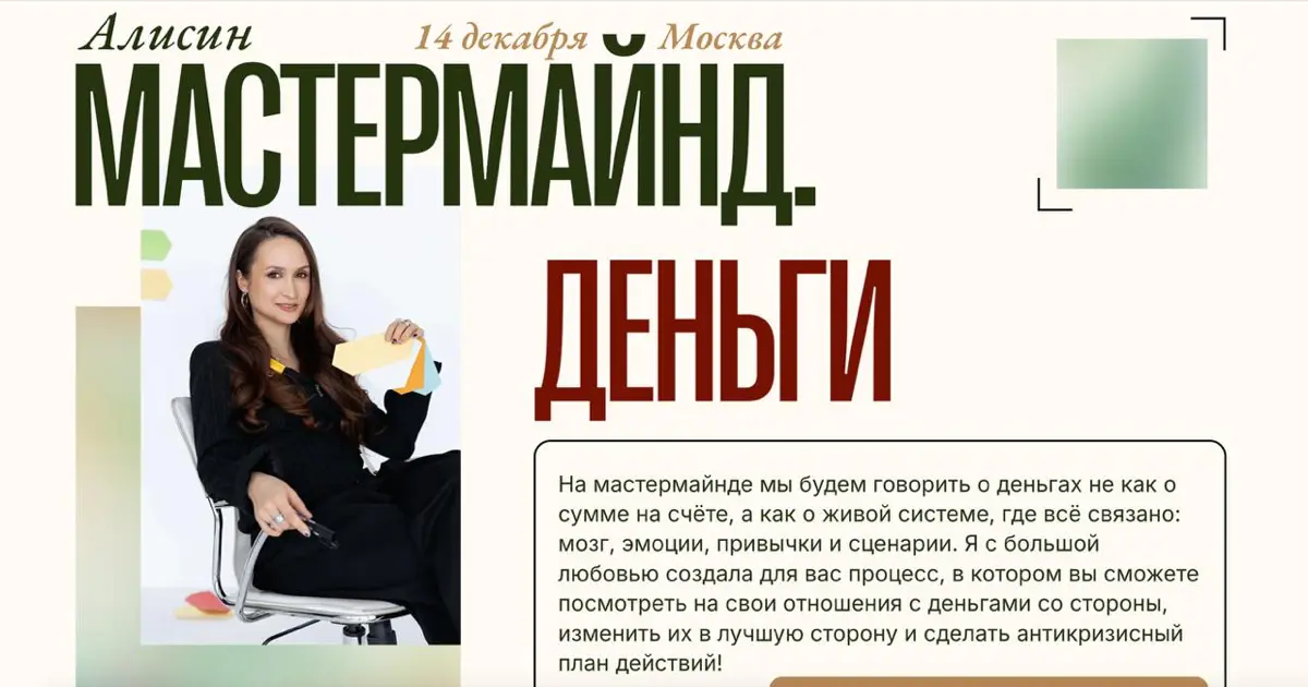 Алисин Мастермайнд. ДЕНЬГИ 14 | Сетка — социальная сеть от hh.ru