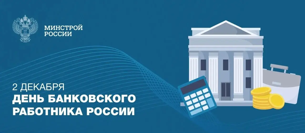2 декабря профессиональный праздник отмечают работники банковской системы РФ
▶️ Ежедневно специалисты финансовой сферы обеспечивают устойчивость и развитие экономики страны | Сетка — социальная сеть от hh.ru