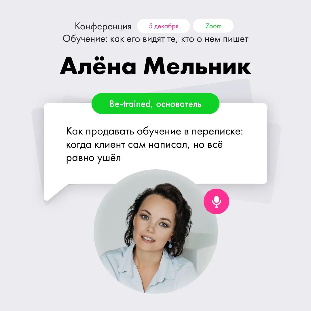 Выступаю 5 декабря на конференции авторов ТГ каналов "Обучение: как его видят те, кто о нём пишет"
Бесплатная конференция про современное обучение взрослых и не только с 10:00 до 17:00 | Сетка — социальная сеть от hh.ru