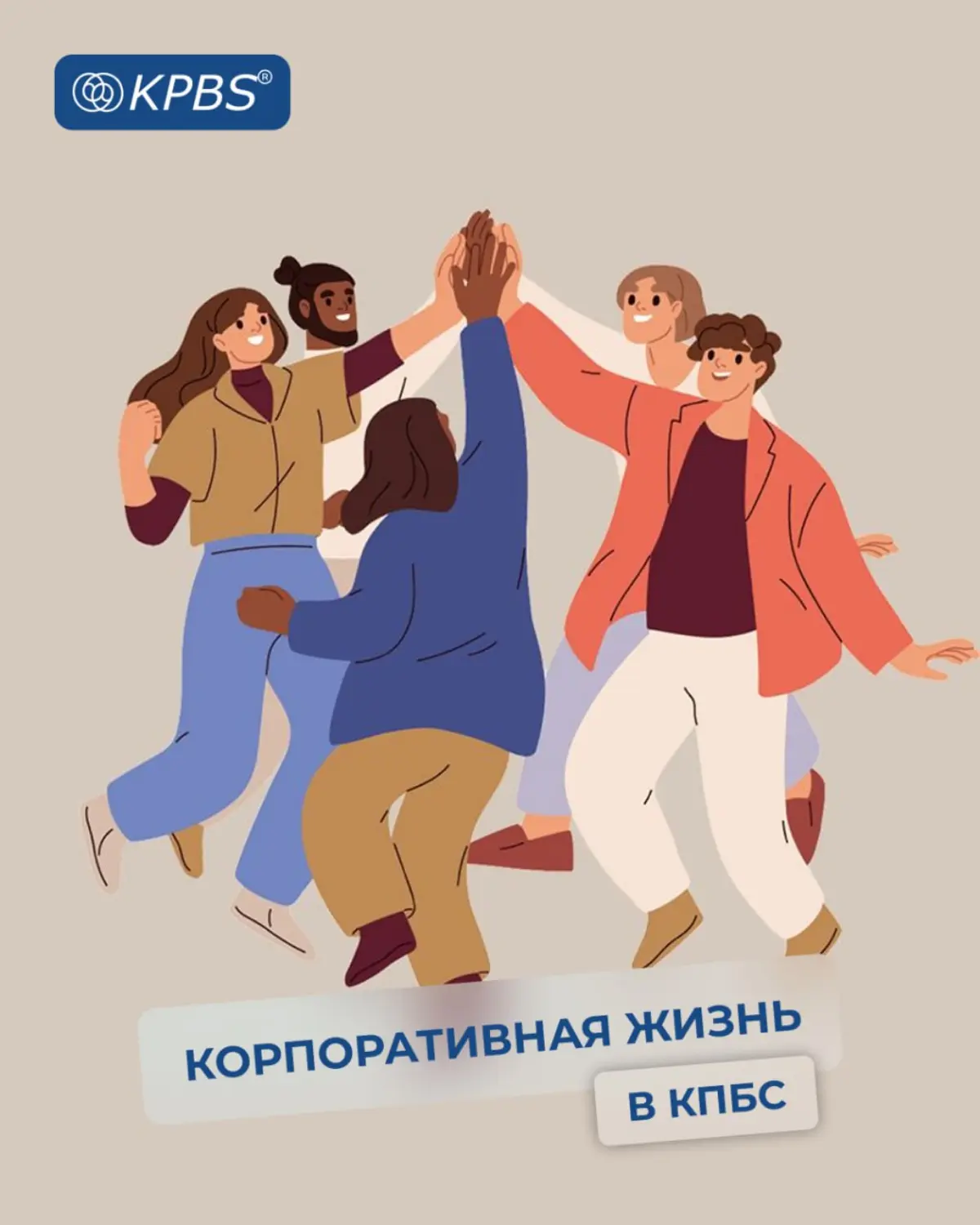 КПБС: как мы проводим время в неформальной обстановке | Сетка — социальная сеть от hh.ru