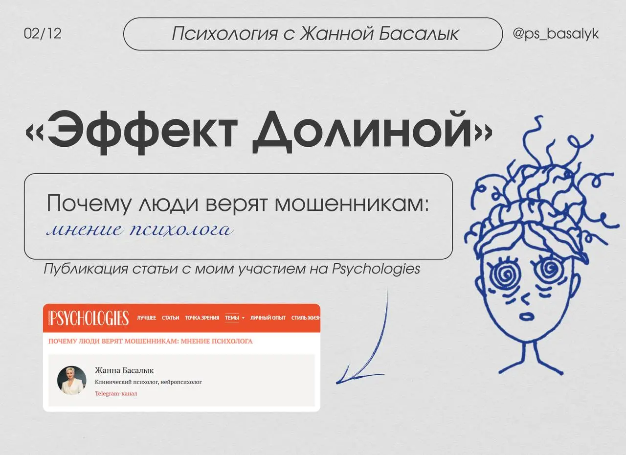 На этой неделе редакция Psychologies попросила меня, как психолога, объяснить, почему мы верим откровенным мошенникам и как этот феномен связан с атакой на нашу психику через экраны | Сетка — социальная сеть от hh.ru