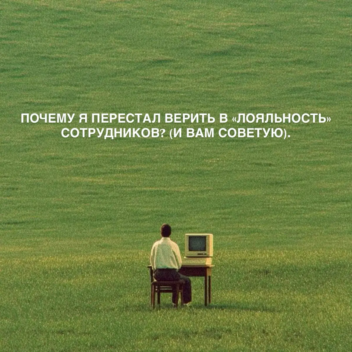 ⚡️Почему я перестал верить в «лояльность» сотрудников? | Сетка — социальная сеть от hh.ru
