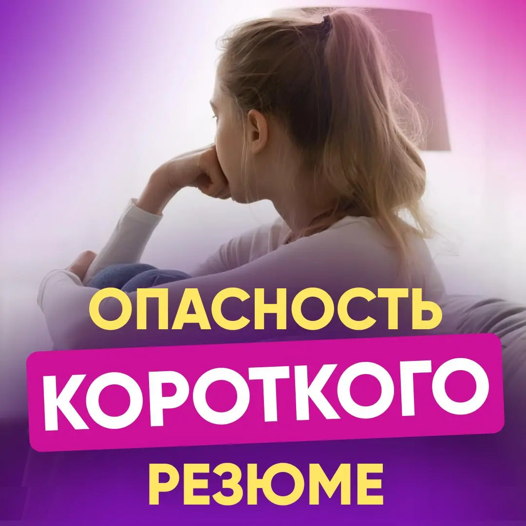 «РЕЗЮМЕ НА ОДНУ СТРАНИЦУ» УБИВАЕТ КАРЬЕРЫ ТОП-МЕНЕДЖЕРОВ | Сетка — социальная сеть от hh.ru