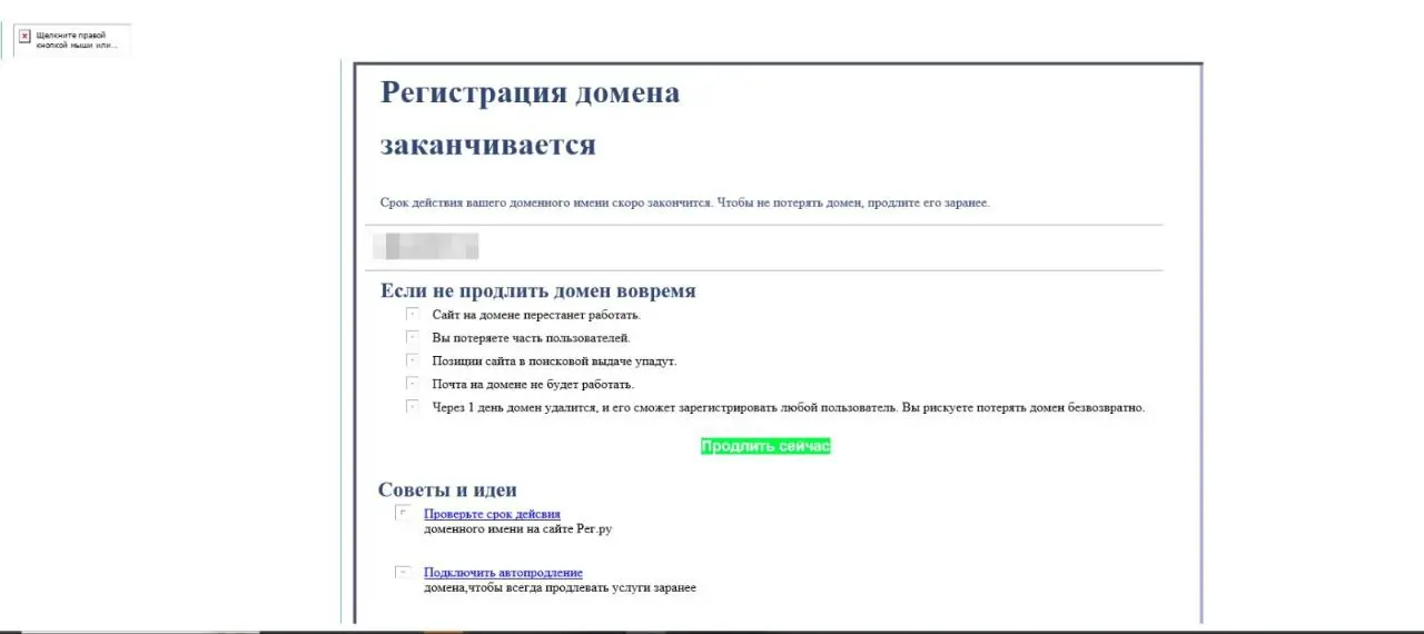 Каждую неделю кто-то из клиентов присылает нам тревожное письмо: «Ваш домен скоро истечёт, срочно продлите за 2490 ₽, иначе сайт отключат!» | Сетка — социальная сеть от hh.ru
