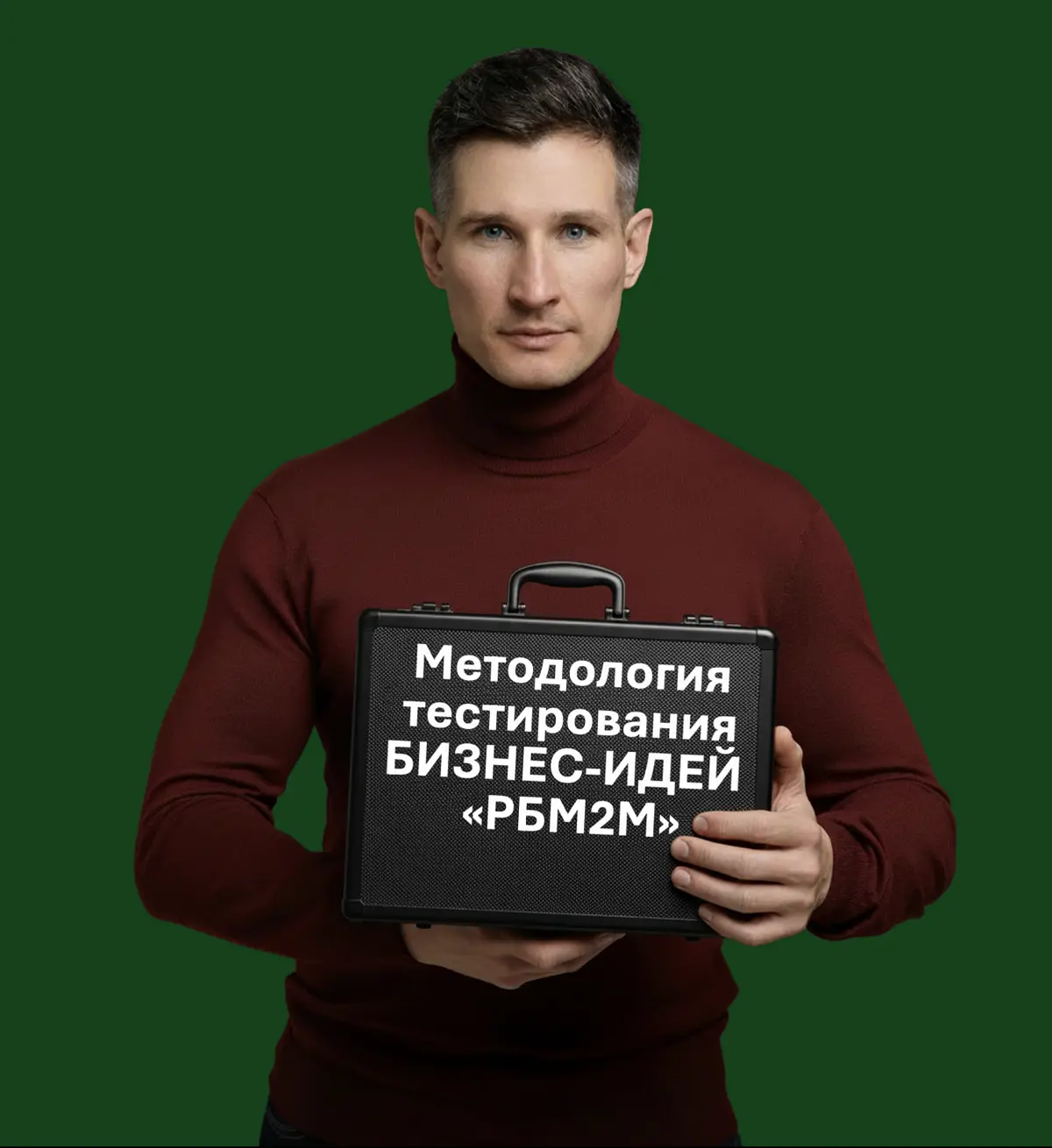 Уникальная методология проработки бизнес-идей «РБМ2М». | Сетка — социальная сеть от hh.ru