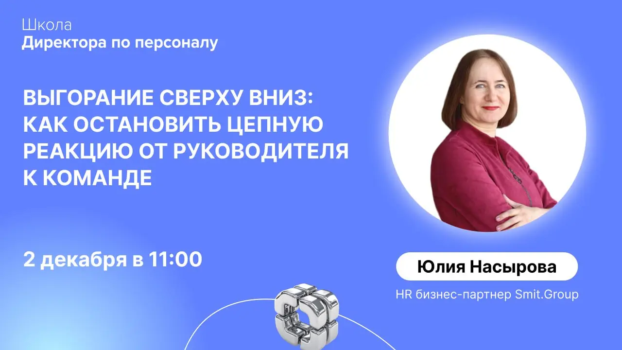 Выгорание руководителя незаметно заражает команду | Сетка — социальная сеть от hh.ru
