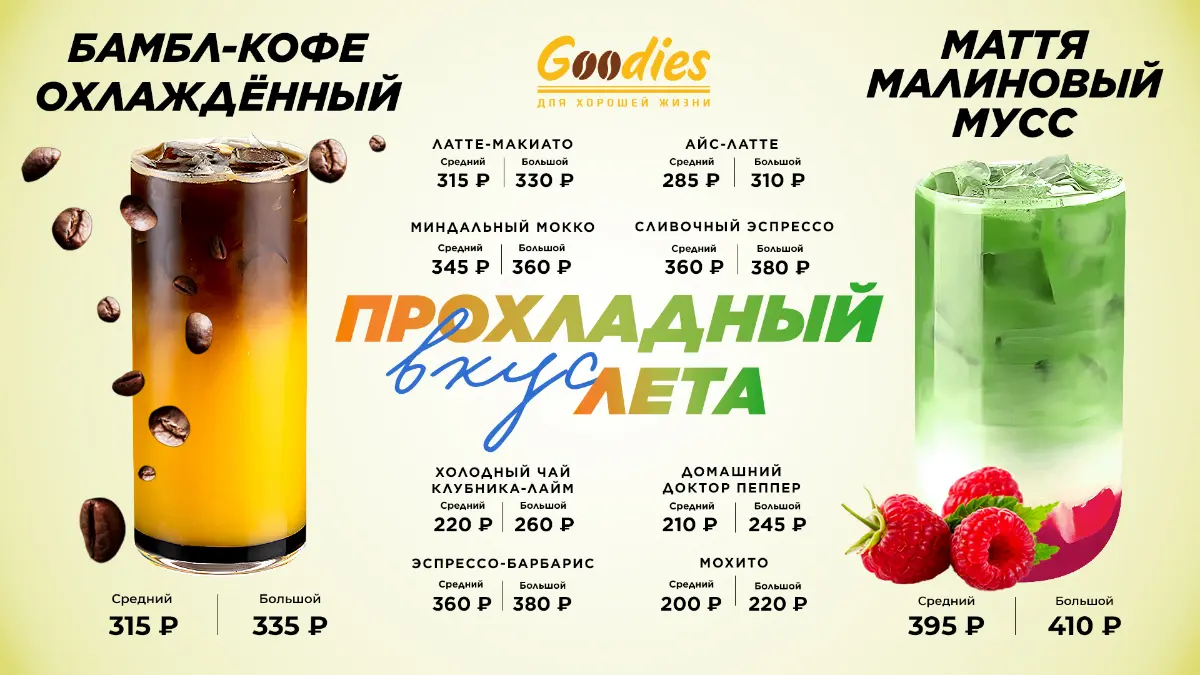 🥤Дизайн сезонного промо-макета для Goodies coffee | Сетка — социальная сеть от hh.ru