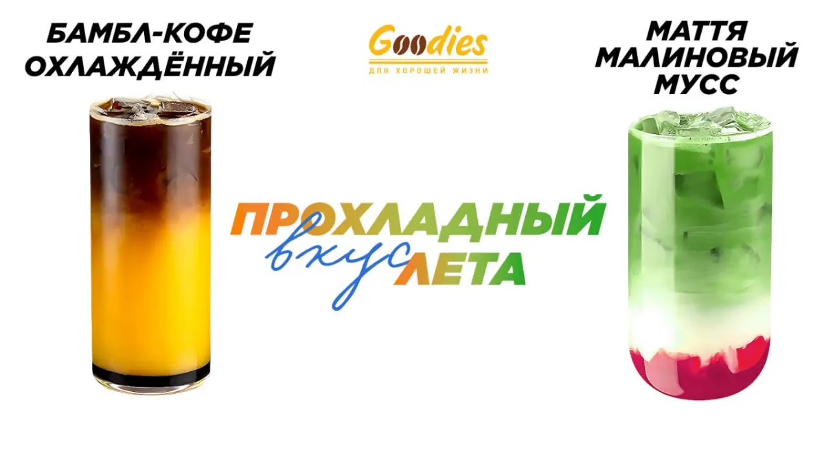 🥤Дизайн сезонного промо-макета для Goodies coffee | Сетка — социальная сеть от hh.ru