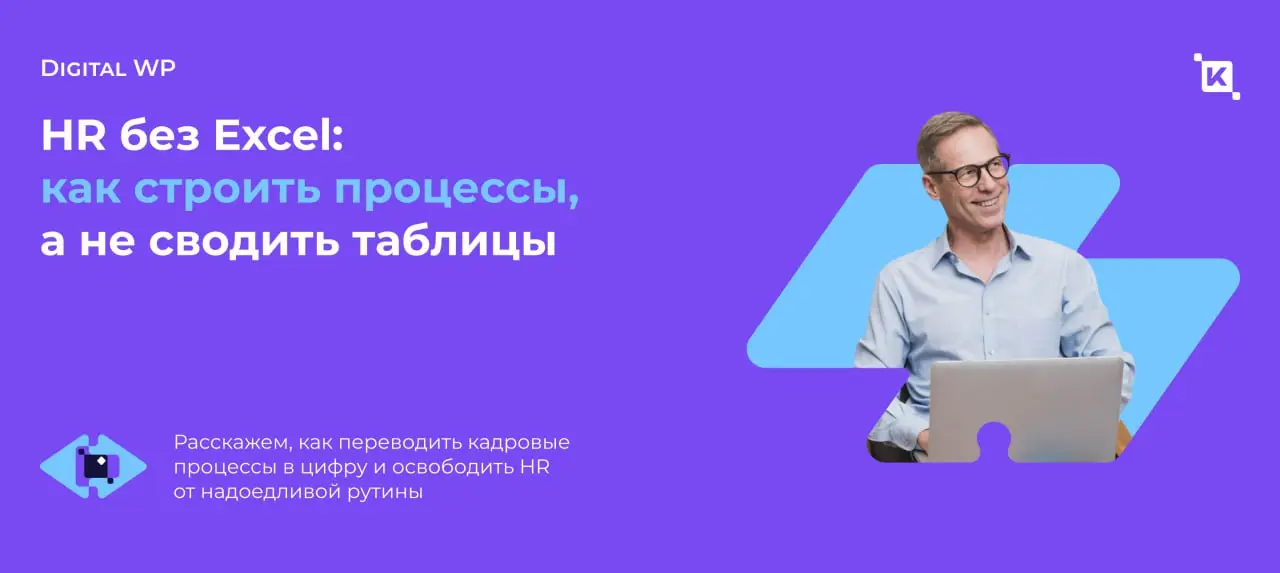 HR без Excel или почему HR до сих пор зависят от таблиц?
Наша зависимость от Excel пережила уже несколько технологических революций | Сетка — социальная сеть от hh.ru