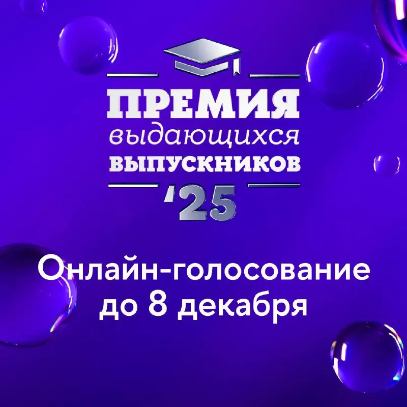 Время выбирать лауреатов Премии выдающихся выпускников НИУ ВШЭ 2025
Премия выдающихся выпускников НИУ ВШЭ — награда, которая присуждается выпускникам, достигшим успеха в профессиональной жизни и социа... | Сетка — социальная сеть от hh.ru