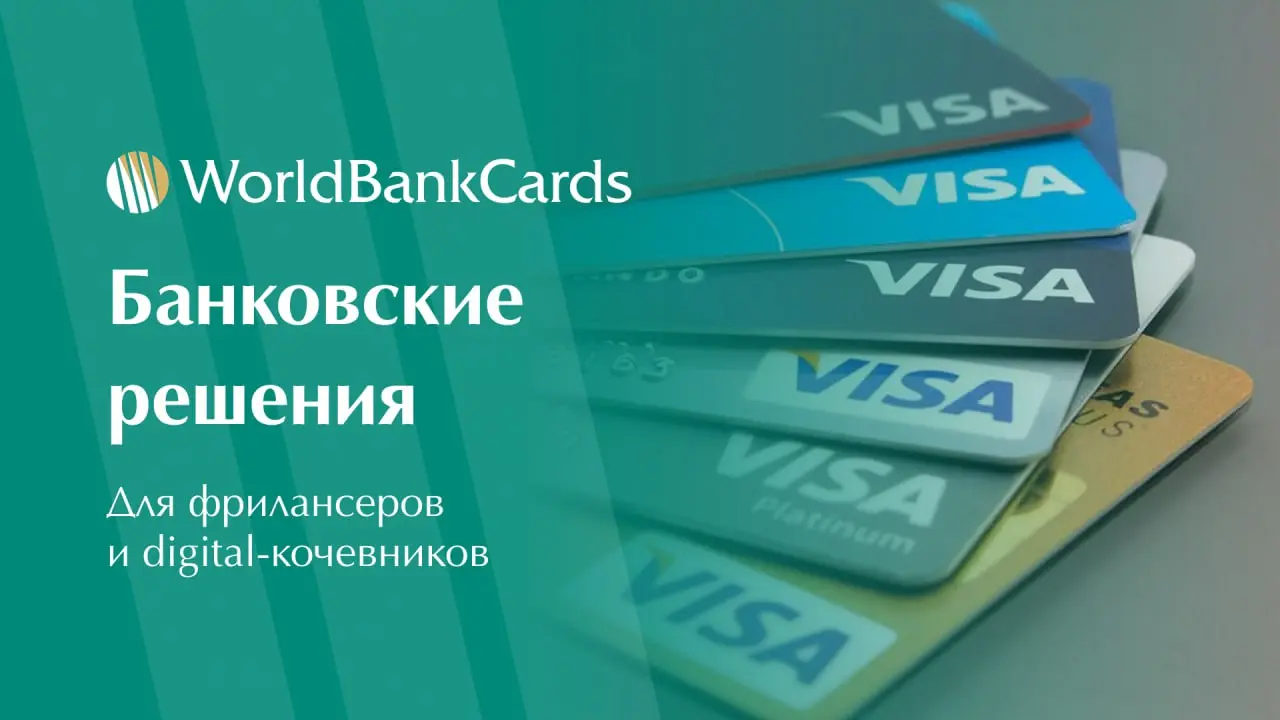 ⚡️ Банковские решения для фрилансеров и digital-кочевников
Удаленная работа и жизнь в разных странах требуют особых финансовых инструментов | Сетка — социальная сеть от hh.ru