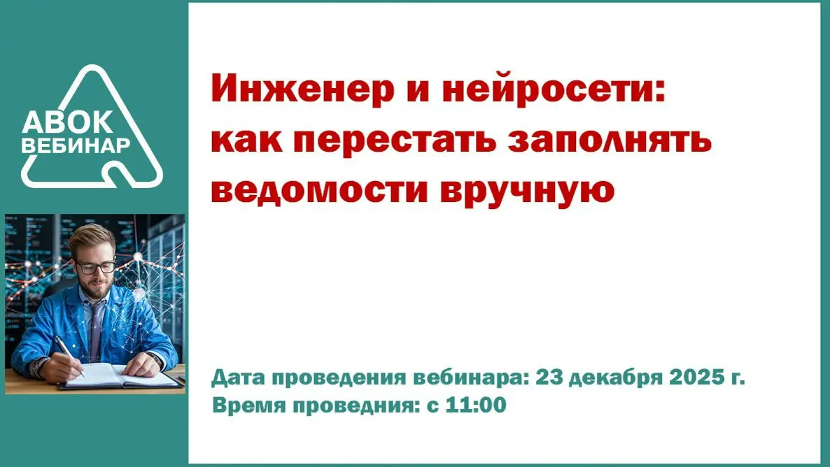 ✅ Вебинар АВОК "Инженер и нейросети: как перестать заполнять ведомости вручную"
📅 Дата проведения вебинара: 23 декабря 2025 года
⌚ Время проведения: с 11-00 до 12-30 (время московское)
В программе:

к... | Сетка — социальная сеть от hh.ru