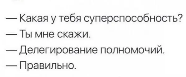 Я сам решу-у
Ну, или сам делегирую. (ОСТОРОЖНО, ДЛИННОПОСТ!)
В последнее время у меня стало прямо много команд, с которыми я работаю | Сетка — социальная сеть от hh.ru