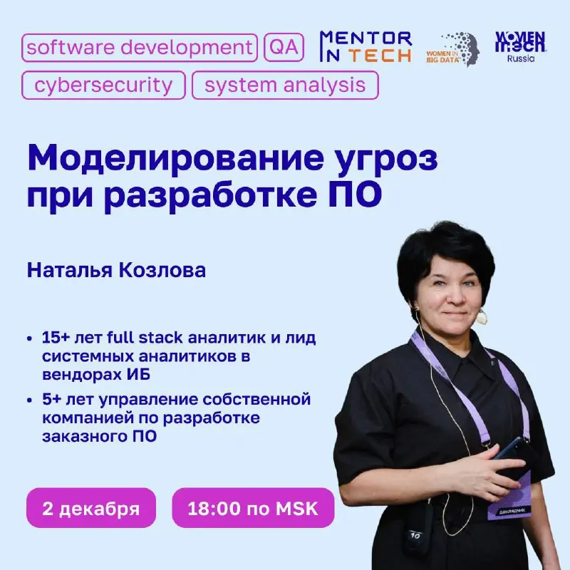 2 декабря в 18:00 MSK состоится воркшоп на тему «Моделирование угроз при разработке ПО»
Ведущая — Наталья Козлова:
✅ 15+ лет аналитик и лид системных аналитиков в вендорах ИБ
✅ 5+ лет управление собст... | Сетка — социальная сеть от hh.ru