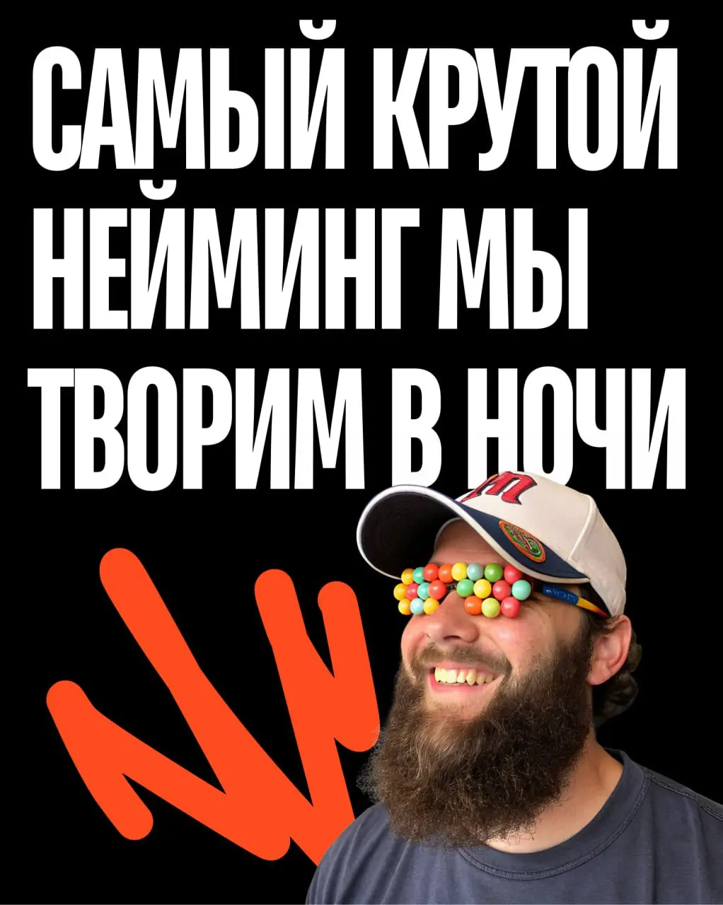 Для вас не секрет, что наша студия умеет делать крутые сайты. Но мы не только про дизайн — мы сильные сценаристы и писатели. Каждый месяц создаём от 5 до 10 неймингов для самых разных брендов | Сетка — социальная сеть от hh.ru