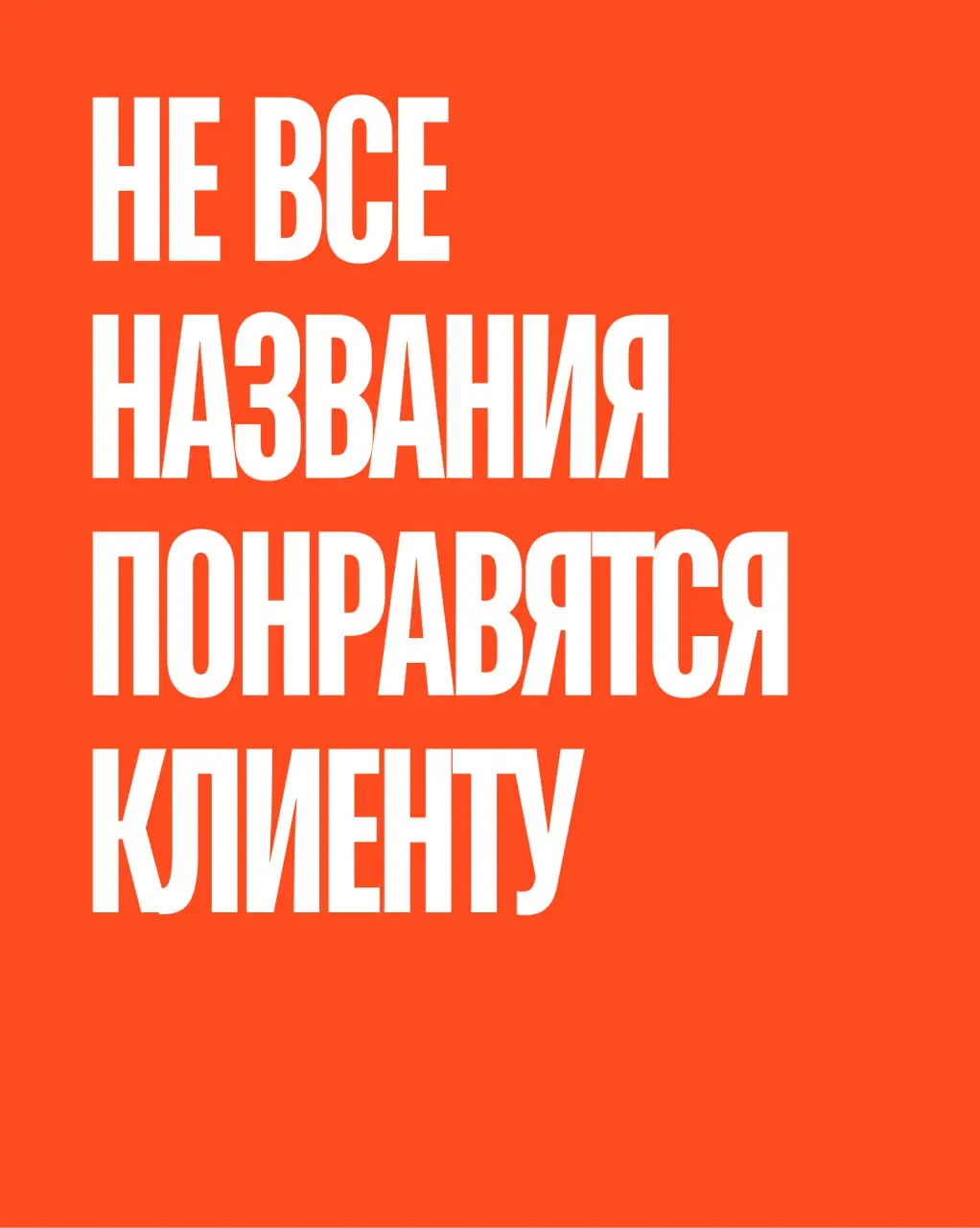 Для вас не секрет, что наша студия умеет делать крутые сайты. Но мы не только про дизайн — мы сильные сценаристы и писатели. Каждый месяц создаём от 5 до 10 неймингов для самых разных брендов | Сетка — социальная сеть от hh.ru