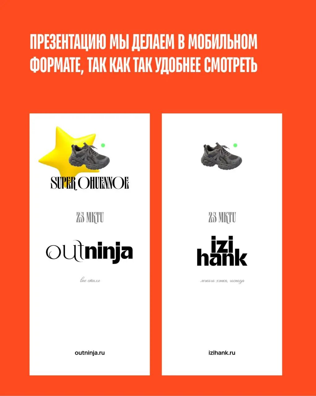 Для вас не секрет, что наша студия умеет делать крутые сайты. Но мы не только про дизайн — мы сильные сценаристы и писатели. Каждый месяц создаём от 5 до 10 неймингов для самых разных брендов | Сетка — социальная сеть от hh.ru