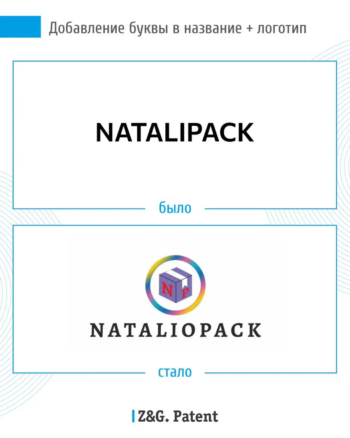 ⚡️ Клиент обратился в компанию Z&G.Patent для регистрации товарного знака «Natalipack» | Сетка — социальная сеть от hh.ru