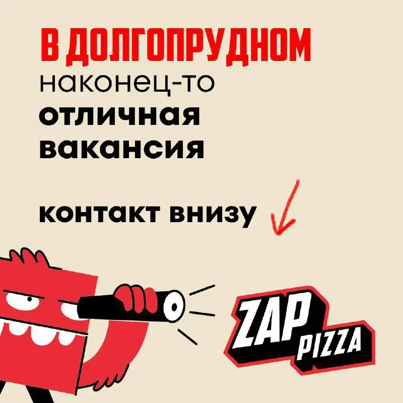 🔥 ZAP PIZZA — новый формат городской еды в Долгопрудном
📍 3 минуты от м | Сетка — социальная сеть от hh.ru
