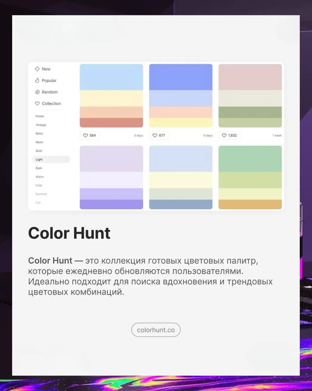 🎨 Топ-5 лучших сайтов с цветными палитрами.
#дизайн | Сетка — социальная сеть от hh.ru