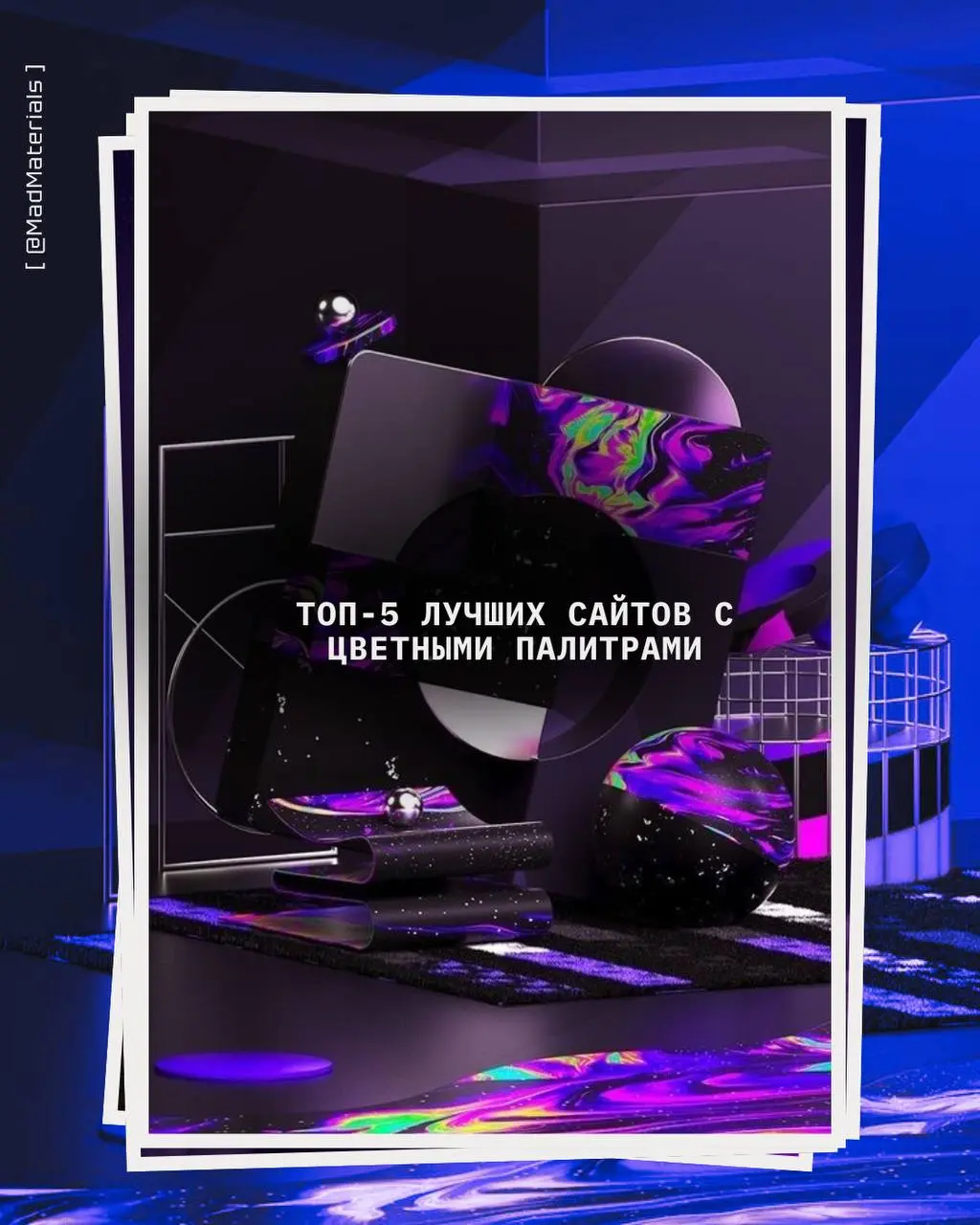 🎨 Топ-5 лучших сайтов с цветными палитрами.
#дизайн | Сетка — социальная сеть от hh.ru
