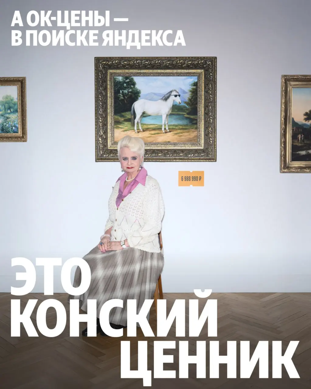 Гоша Ин и Яндекс обыграли крылатое выражение «Конский ценник», чтобы подсветить новую возможность — прямо в Поиске Яндекса можно найти лучшую цену в Чёрную пятницу, перед НГ и вообще когда угодно | Сетка — социальная сеть от hh.ru