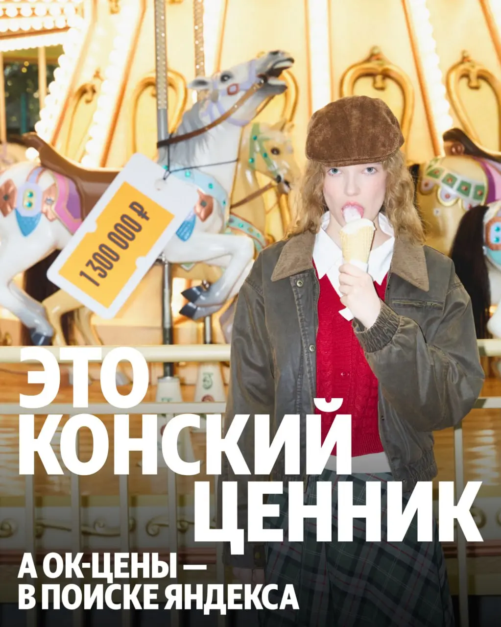 Гоша Ин и Яндекс обыграли крылатое выражение «Конский ценник», чтобы подсветить новую возможность — прямо в Поиске Яндекса можно найти лучшую цену в Чёрную пятницу, перед НГ и вообще когда угодно | Сетка — социальная сеть от hh.ru