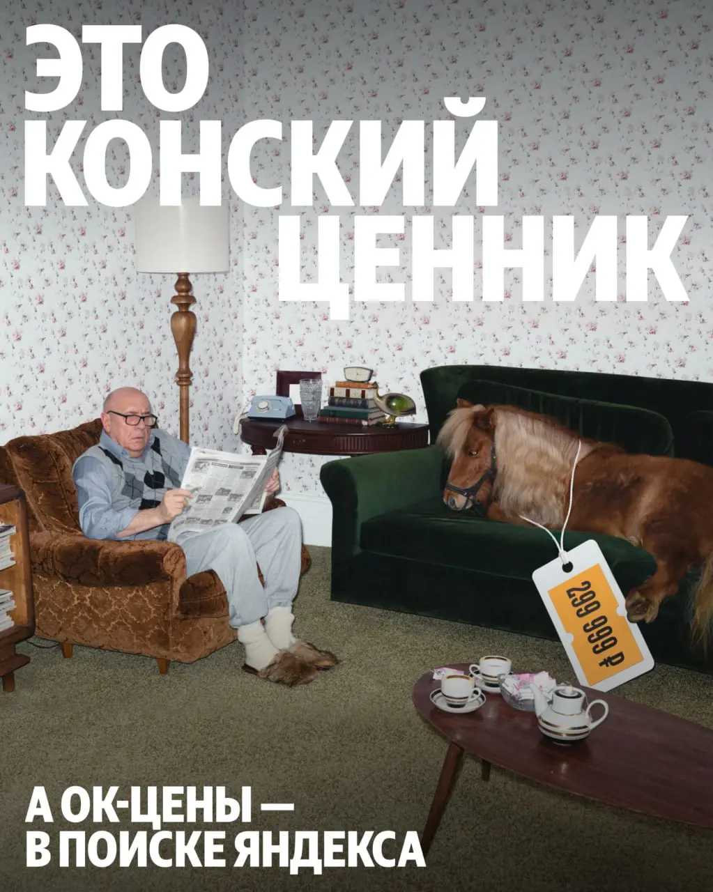 Гоша Ин и Яндекс обыграли крылатое выражение «Конский ценник», чтобы подсветить новую возможность — прямо в Поиске Яндекса можно найти лучшую цену в Чёрную пятницу, перед НГ и вообще когда угодно | Сетка — социальная сеть от hh.ru