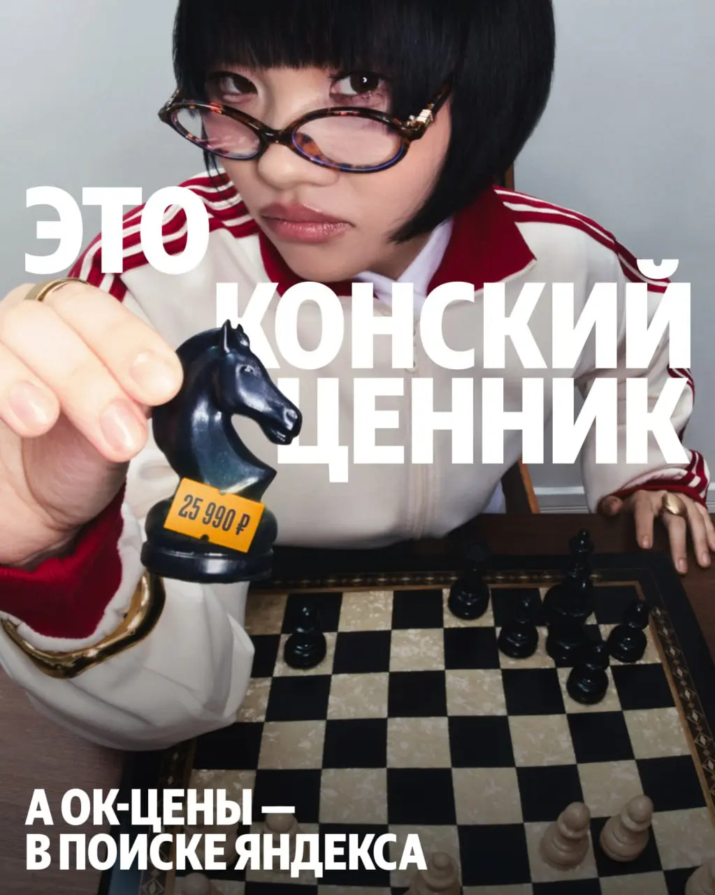 Гоша Ин и Яндекс обыграли крылатое выражение «Конский ценник», чтобы подсветить новую возможность — прямо в Поиске Яндекса можно найти лучшую цену в Чёрную пятницу, перед НГ и вообще когда угодно | Сетка — социальная сеть от hh.ru