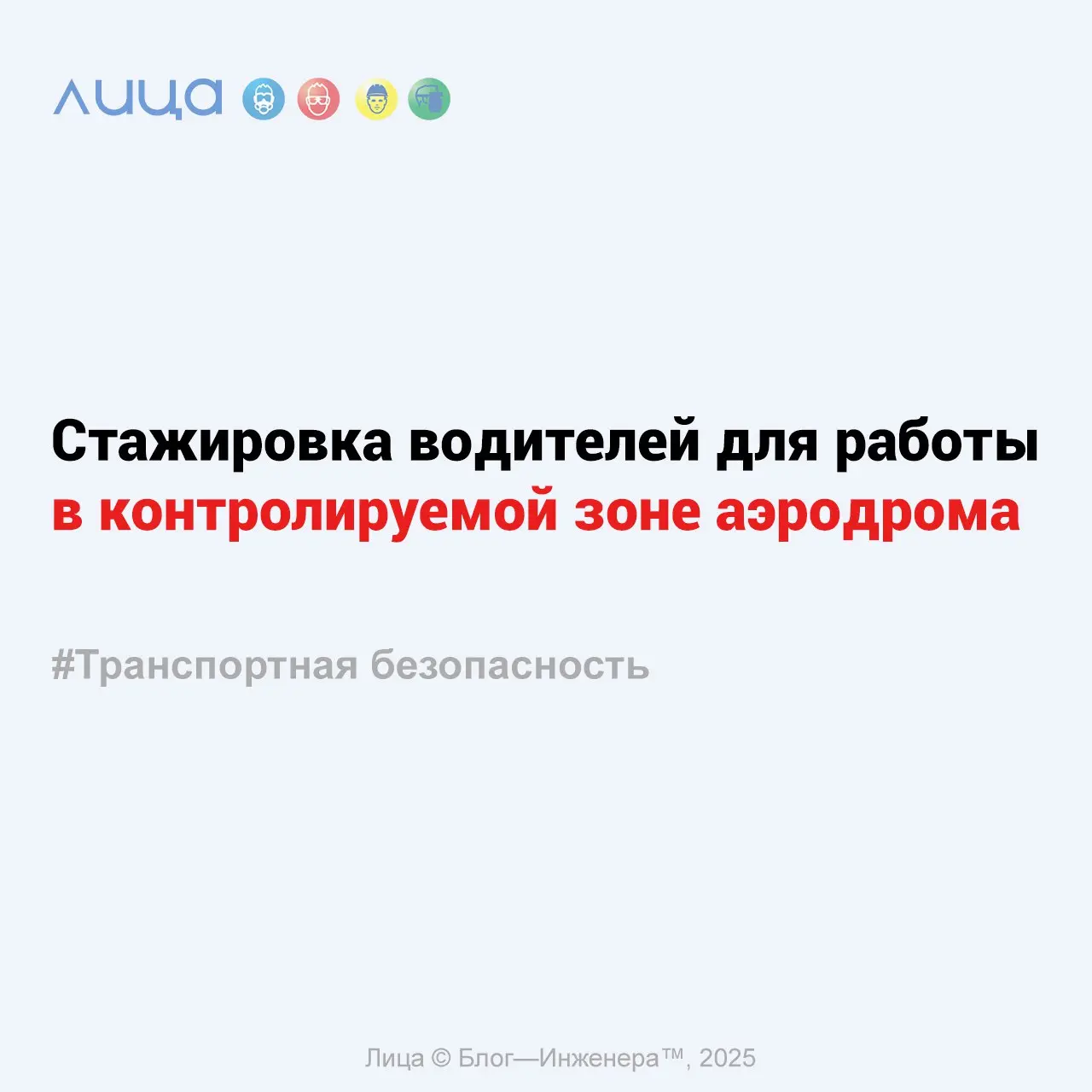 Стажировка водителей для работы в контролируемой зоне аэродрома ✅
«В данной статье я расскажу, как осуществляется допуск водителей для работы в контролируемой зоне аэродрома»
Содержание статьи:
➡️Стаж... | Сетка — социальная сеть от hh.ru