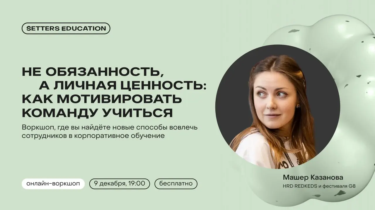 👨‍🎓 Как вовлечь сотрудников в корпоративное обучение?
Ищем вместе решения на нашем воркшопе «Не обязанность, а личная ценность: как мотивировать команду учиться» | Сетка — социальная сеть от hh.ru