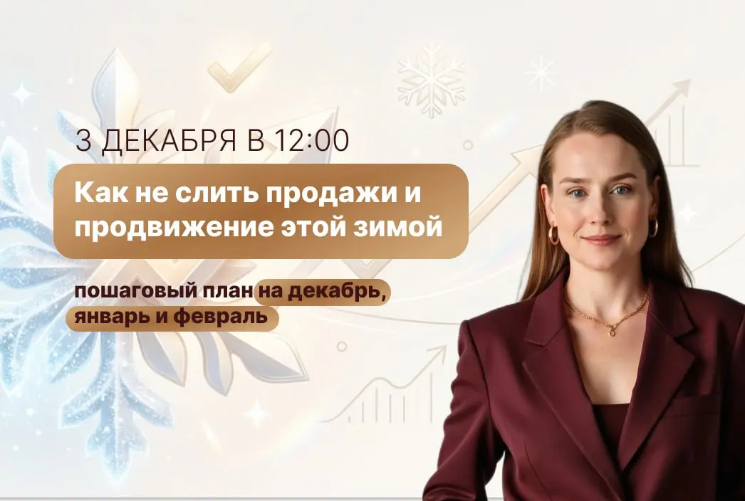 Как не слить продажи и продвижение этой зимой
Впереди безумная гонка декабря:

все успеть, что не сделано,
добить свои финансовые цели,
дойти до заветной цифры подписчиков,
проверить, какие цели стави... | Сетка — социальная сеть от hh.ru