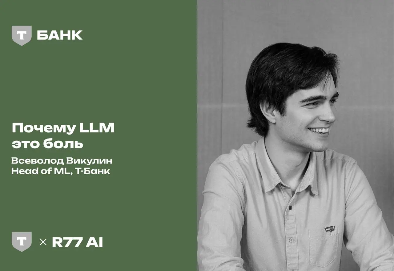 Почему LLM — это боль? Выложили подкаст с Севой Викулиным!
Зацените,кстати, его крутейший канал про ML и AI @vikulinai
Собрались с Севой (ex-Mail.ru, Marusya, Яндекс | Сетка — социальная сеть от hh.ru