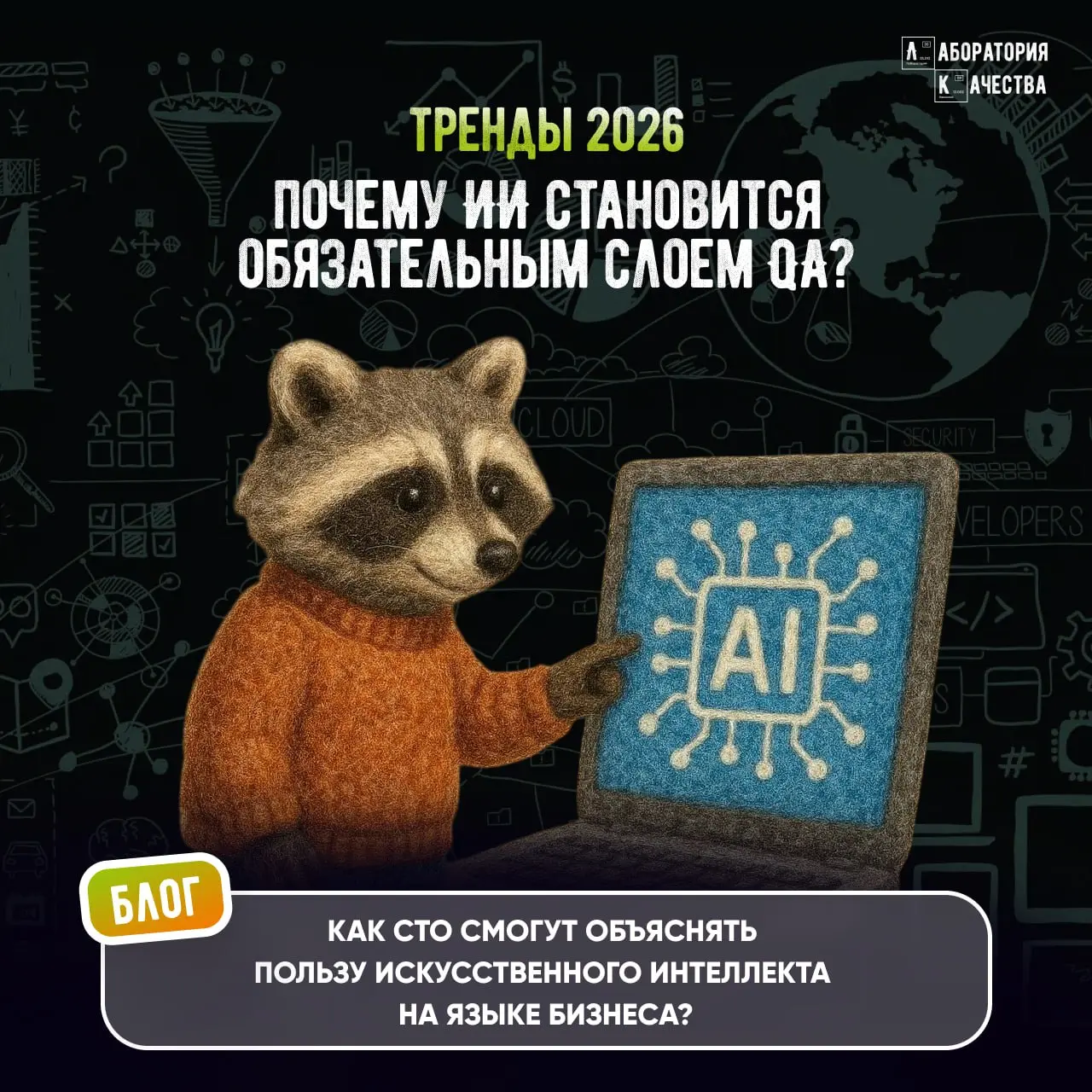 Почему ИИ становится обязательным слоем QA и как будет развиваться ситуация в 2026 году?   
   
В IT‑сфере сложность давно стала нормой, но её объём уже превышает человеческие возможности: микросервис... | Сетка — социальная сеть от hh.ru