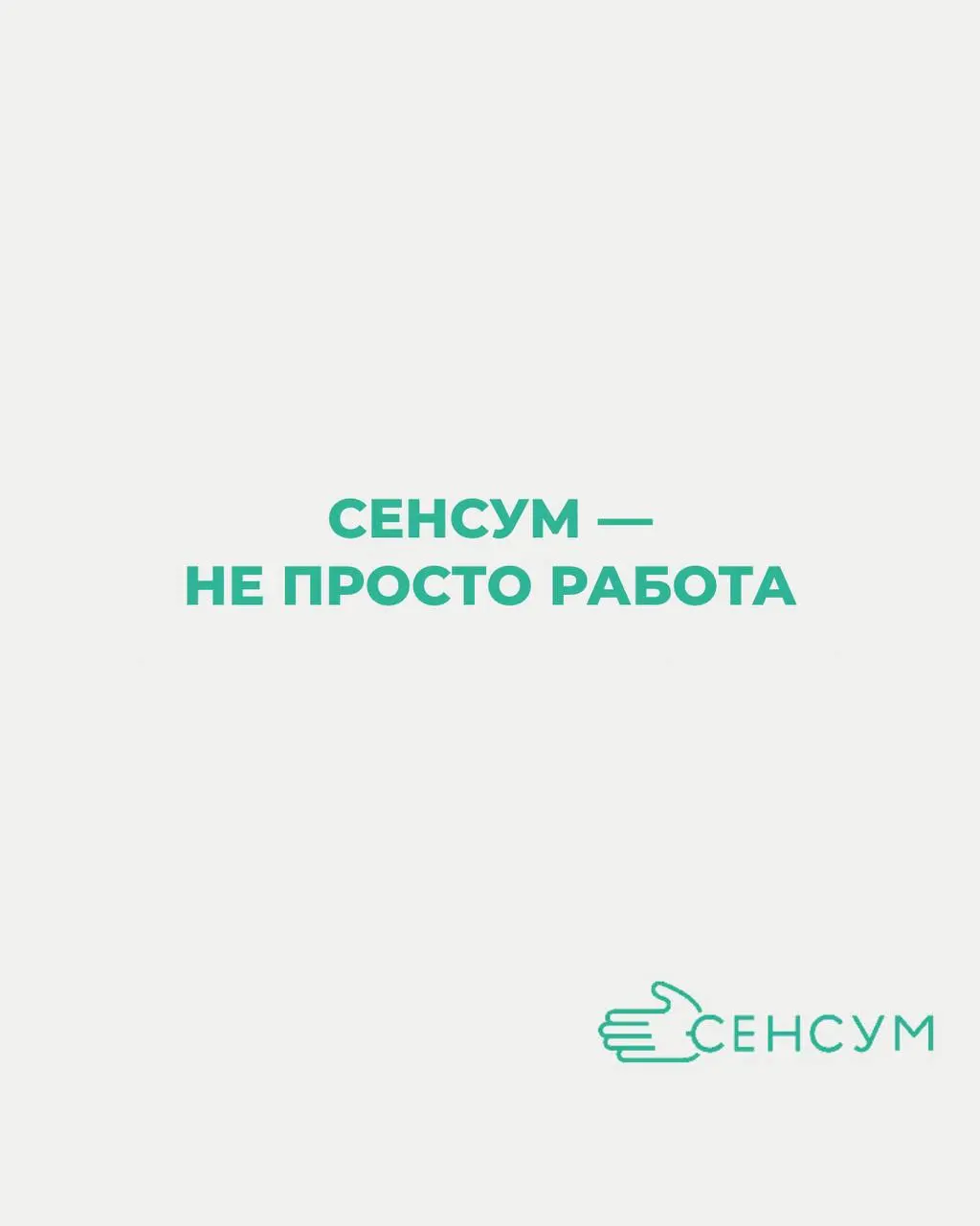 Сенсум — это не просто работа. Это энергия, которая двигает вперёд.
Мы создаём продукты, которые помогают людям — врачам, компаниям, школам, государству.
Мы любим технологии, но ещё больше — результат | Сетка — социальная сеть от hh.ru