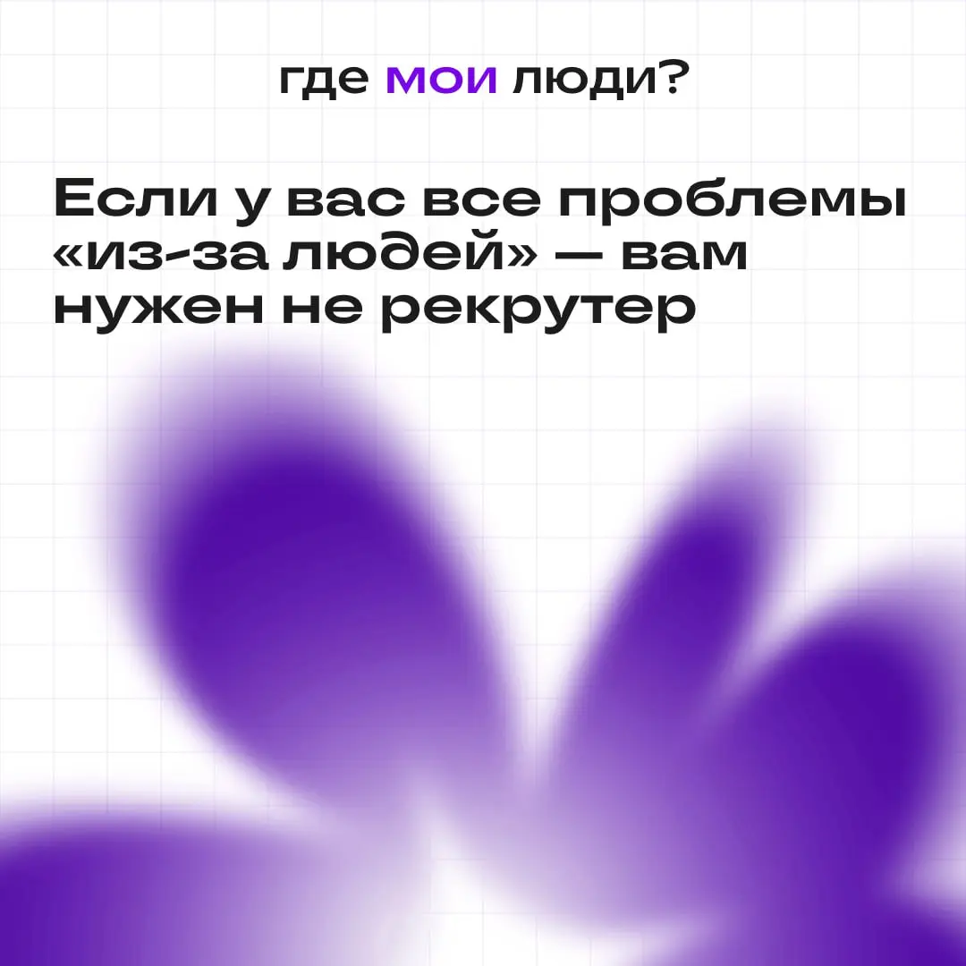 Если у вас все проблемы «из-за людей» — вам нужен не рекрутер
Если честно — чаще всего действительно он не нужен на первых этапах)
Обычно собственники нанимают полноценного рекрутера, когда кажется, ч... | Сетка — социальная сеть от hh.ru