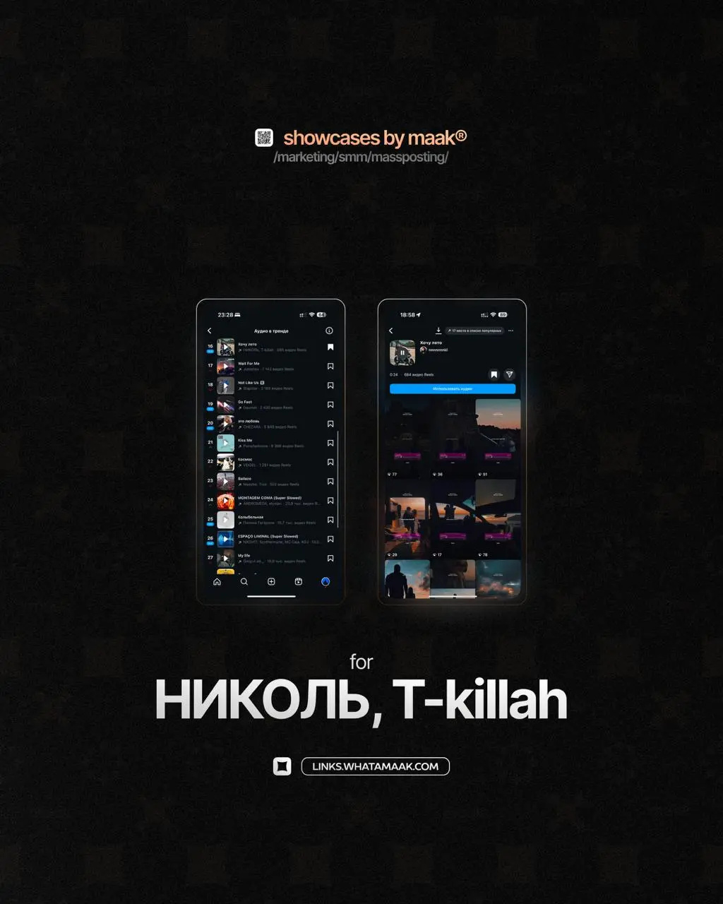 ➕#case — Массовый постинг в Instagram*
❤️ Для кого?
НИКОЛЬ, T-killah
🔼 Что было сделано?
• Размещение edit-видео и видео-нарезок с треком артиста;
• Массовый постинг
🛒Заказать
🔍Другие услуги
ℹ️ #массо... | Сетка — социальная сеть от hh.ru